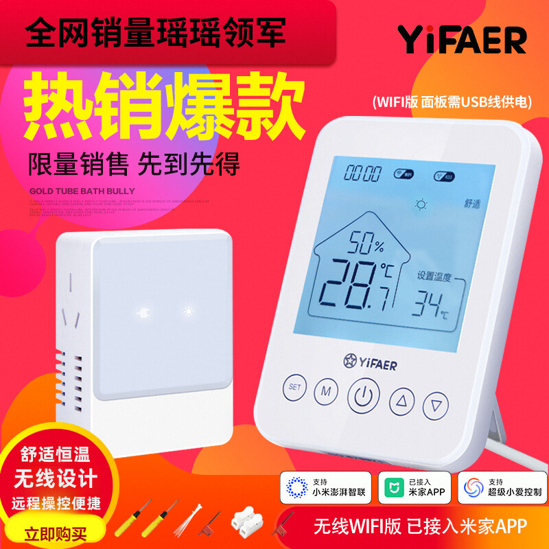 yifaer温控器智能节能