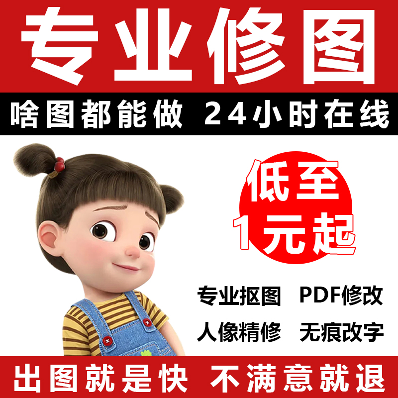 24小时专业p图片处理p图修图无痕修改数字在线ps修图抠图pdf修改