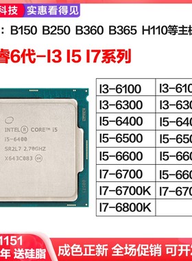 i3 i5 i7系列 6代 i3 6100 6300 6400 i7 6700 1151针 CPU 台式机