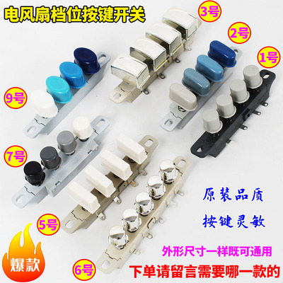 美的电风扇琴键档位按键通用落地扇台扇三档四挡调速开关按键配件