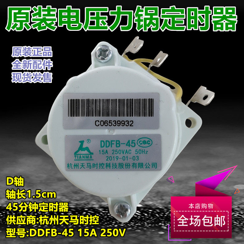 原装美的电压力锅定时器配件天马电煲/电锅类配件