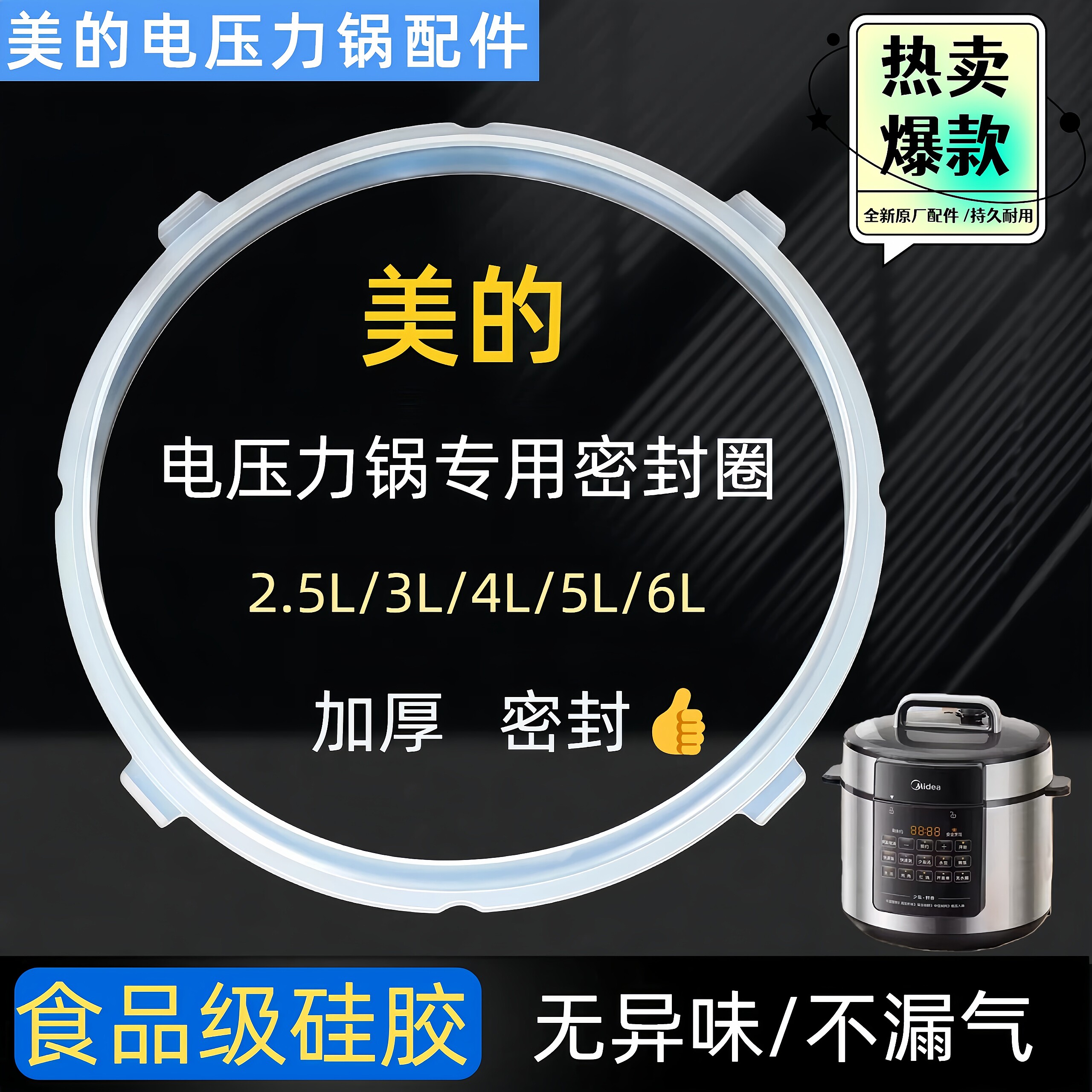 美的电压力锅密封圈2.5L4L5L6L电压力煲配件食品级硅胶原装密封圈