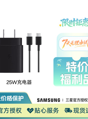 【秒杀福利品】三星原装25W充电器 套装 包装破损 介意慎拍