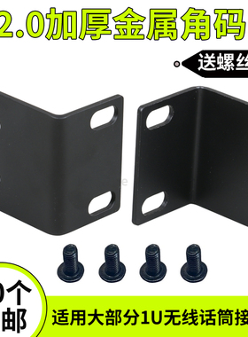 BS音响机柜金属角码无线话筒耳朵1U麦克风接收器L型固定安装配件