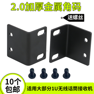 BS音响机柜金属角码 配件 无线话筒耳朵1U麦克风接收器L型固定安装