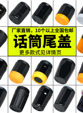 无线话筒尾盖末端KTV麦克风通用底盖电池仓配件塑料尾堵手持底壳