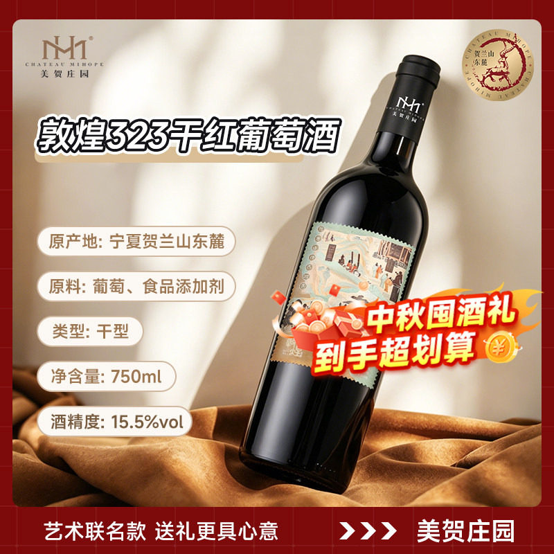 美贺庄园敦煌323干红葡萄酒750ml宁夏贺兰山国产有机红酒高端礼赠