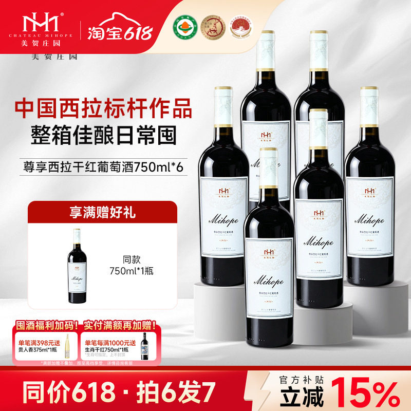 美贺庄园西拉干红葡萄酒750ml宁夏贺兰山国产有机酒宴请团建整箱