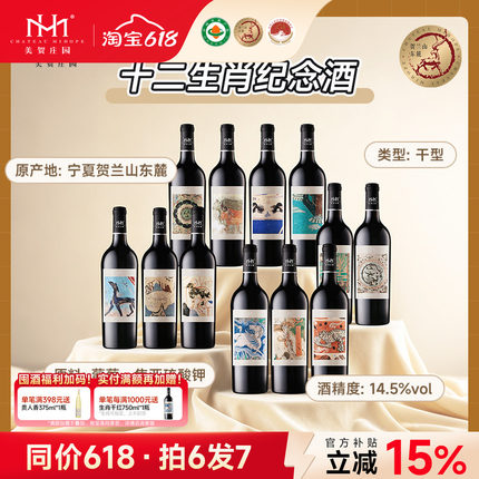 美贺庄园干红葡萄酒十二生肖纪念酒750ml宁夏贺兰山国产有机红酒