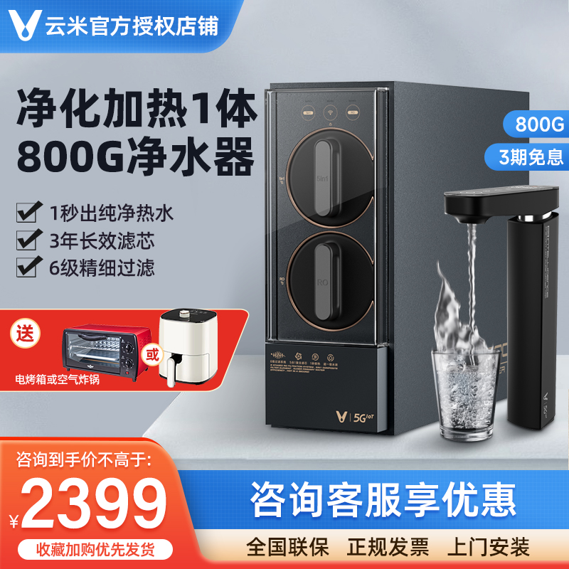 云米净水器800G直饮加热一体机