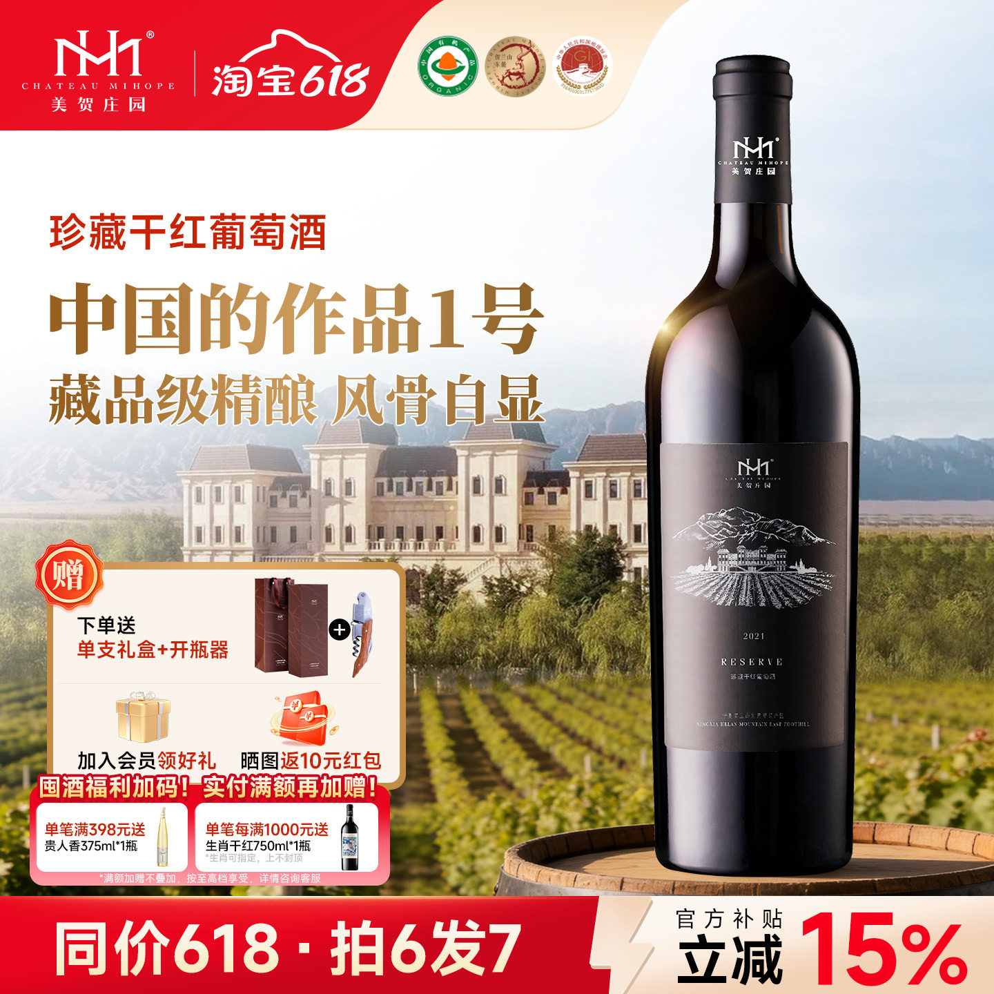 【酒庄1号酒】美贺庄园珍藏干红葡萄酒750ml贺兰山东麓国产有机酒