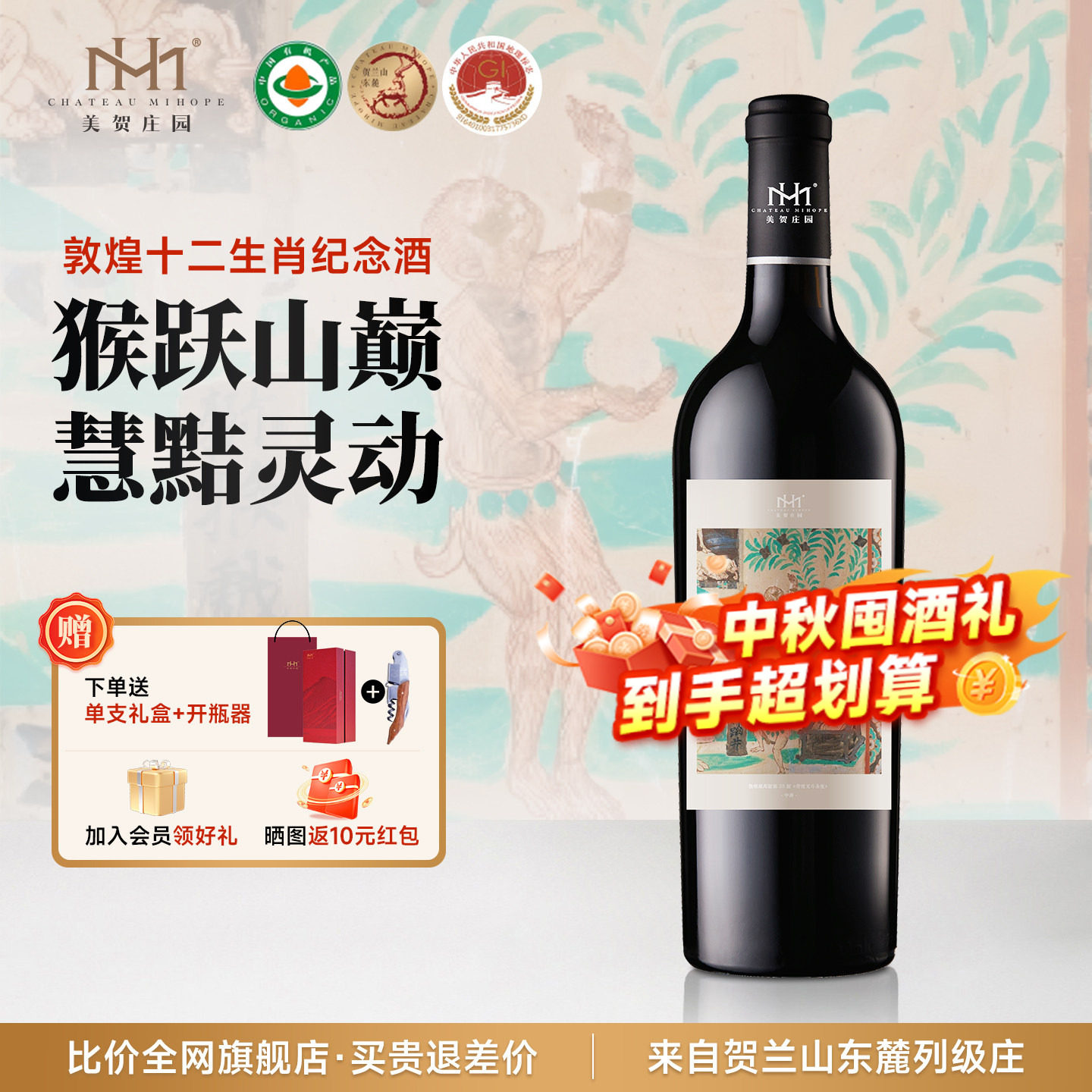 【生肖猴】美贺庄园干红葡萄酒猴年生肖纪念酒宁夏贺兰山国产红酒