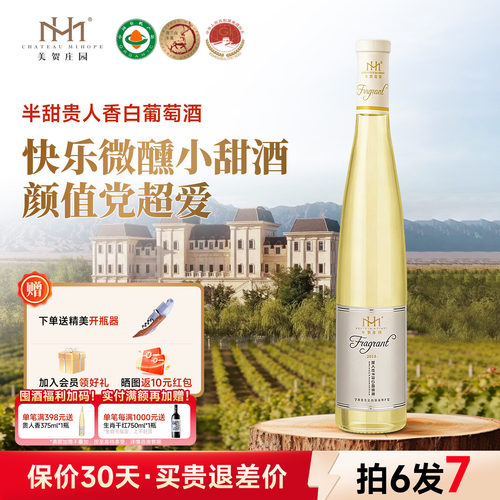 美贺庄园半甜白葡萄酒375ml