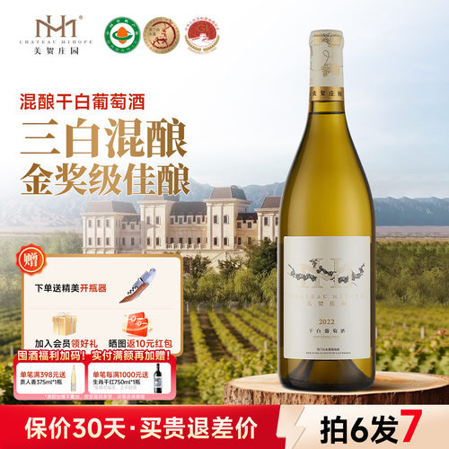 美贺庄园混酿干白葡萄酒宁夏
