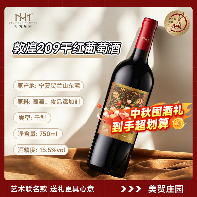 美贺庄园敦煌209干红葡萄酒750ml宁夏贺兰山国产有机红酒送礼宴请