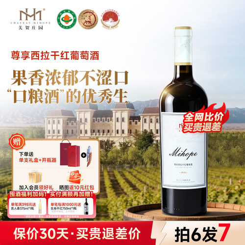 美贺庄园尊享西拉干红送礼佳品