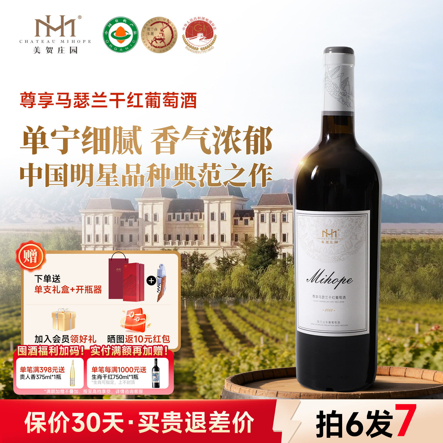 美贺庄园马瑟兰干红葡萄酒750ml宁夏贺兰山国产有机红酒商务宴请