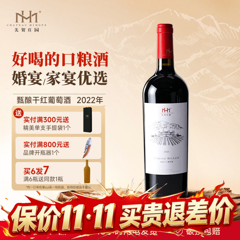 美贺庄园甄酿干红葡萄酒750ml宁夏贺兰山国产有机红酒高端送礼盒