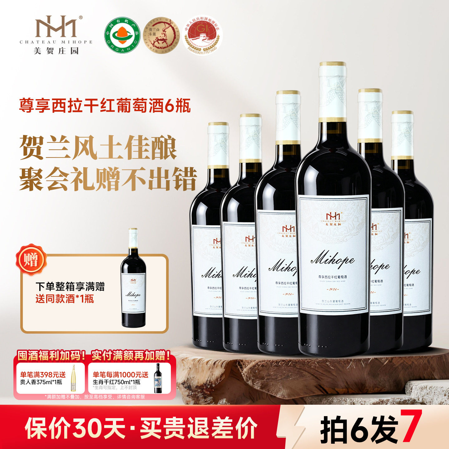 美贺庄园西拉干红葡萄酒750ml宁夏贺兰山国产有机酒宴请团建整箱