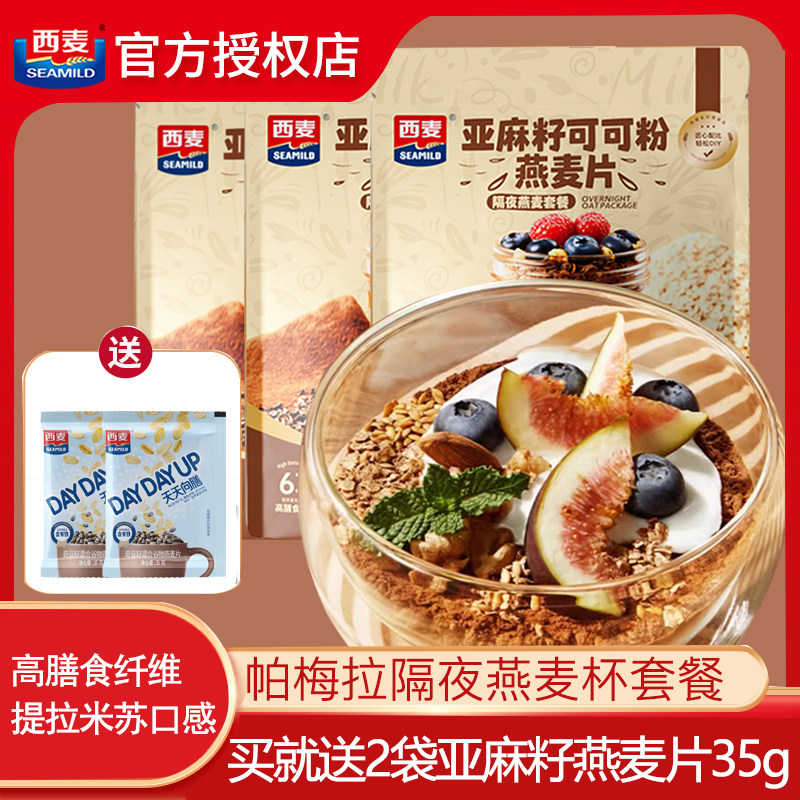 西麦亚麻籽可可粉燕麦片隔夜燕麦套餐即食代餐营养早餐饱腹泡酸奶,咖啡/麦片/冲饮,多谷物麦片,淘宝优惠券,粉丝福利购,淘宝优惠卷