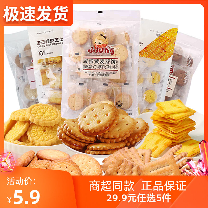 冬己咸蛋黄麦芽饼干岩烧芝士脆小圆饼枕头饼玉米烧零食大礼包混合