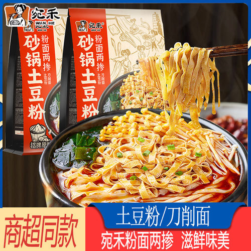 宛禾砂锅土豆粉面两掺刀削面