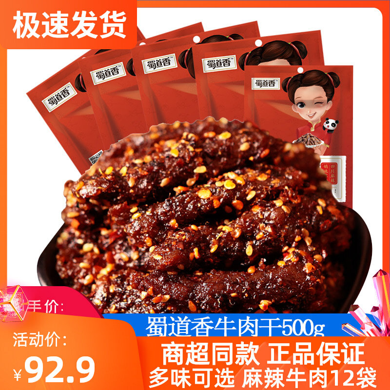 蜀道香麻辣牛肉干500g袋装正宗四川特产香辣味小零食真空独立包装