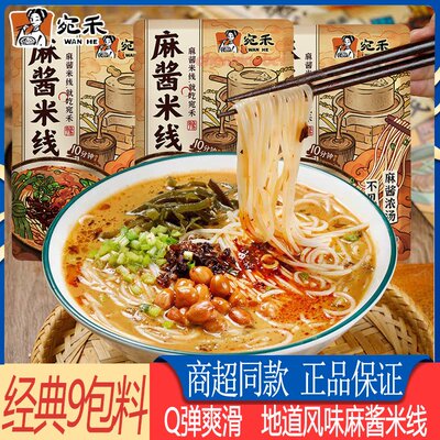 宛禾麻酱米线袋装宿舍夜宵充饥方便速食麻辣烫非油炸细米粉丝快煮