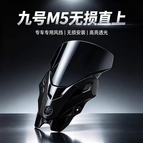 适用于/九号M5/100  M5/125  M5/200车型前挡风/ 前风挡/无损直上