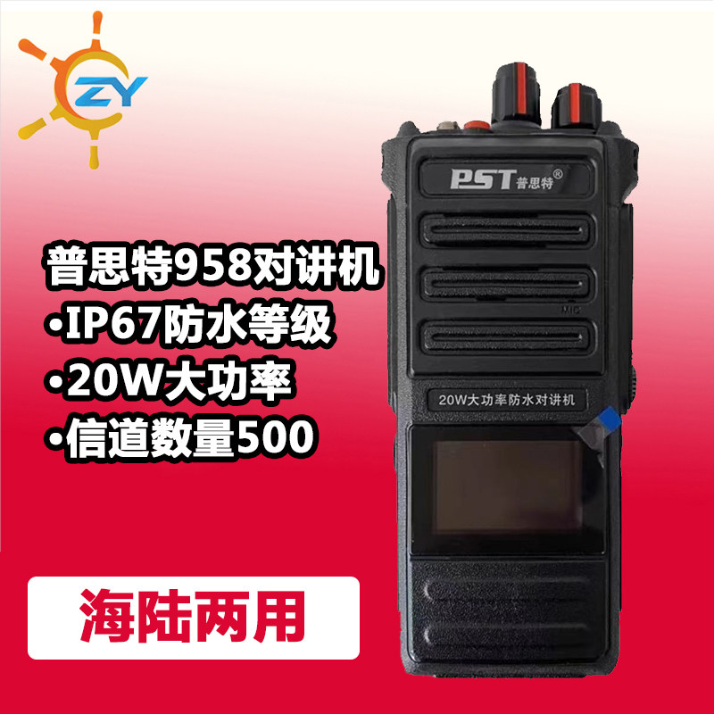 PST普思特P-958海陆两用专业对讲机20W大功率无线电船用手台防水