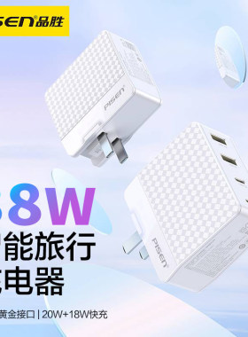品胜折叠旅行充电器38W
