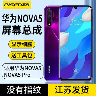 品胜NOVA5屏幕总成适用nova5Pro手机屏幕内外屏一体触摸液晶显示