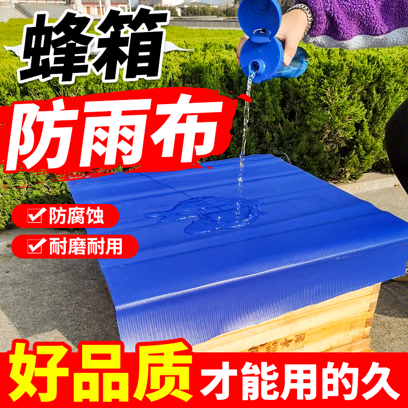 蜂箱防雨布保温pvc专用工具