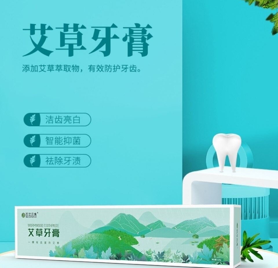 艾草牙膏美白去黄去口臭 草本清火抑菌止血镇痛健齿家庭装牙膏