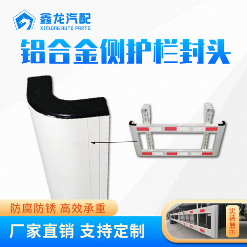 半挂车防护栏铝合金弧形封头货车防护栏堵头挂车侧防护网封头