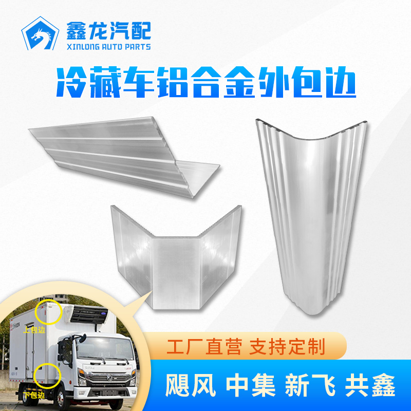 适用新飞中集飓丰冷藏车铝合金包边箱货车厢铝型材集装箱L型铝材