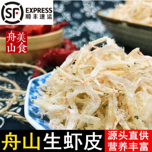 【佩佩家海鲜】一年一度舟山芒种新虾皮 肉质饱满颗粒大
