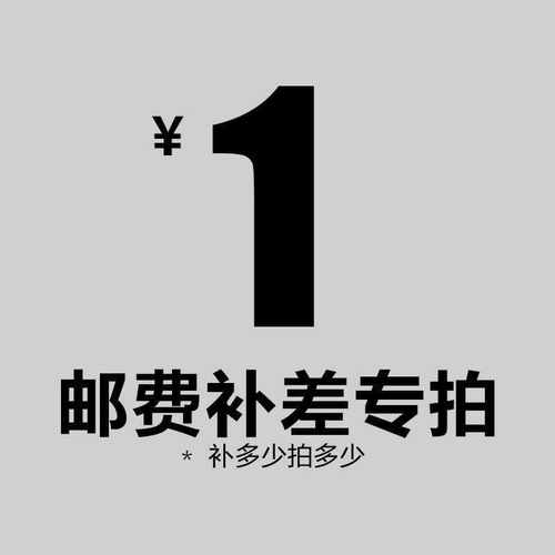 定金补邮费补差价邮费链接