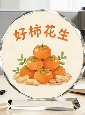 柿花生图景水晶摆件好事发生办公室桌面顺遂平安国风轻奢工艺摆台