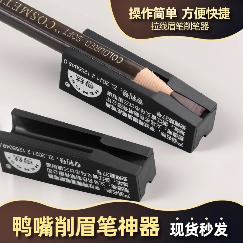 家用纯色拉线眉笔削笔器鸭嘴削眉笔神器刀削式砍刀头辅助工具便携