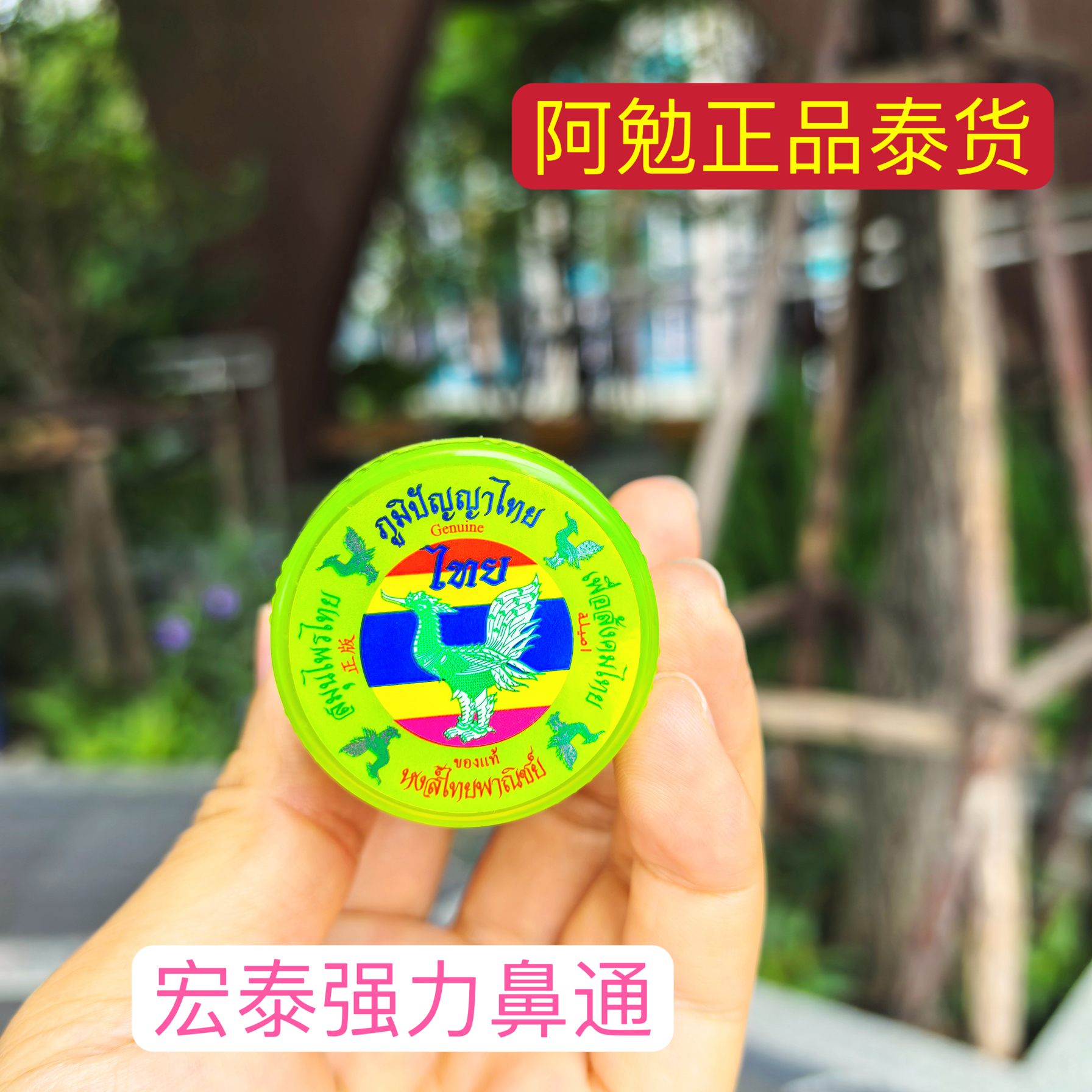 泰国Hong Thai 薄荷提神醒脑防困鼻通Lisa同款泰国国民鼻吸神器