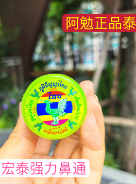 泰国Hong Thai 薄荷提神醒脑防困鼻通Lisa同款泰国国民鼻吸神器