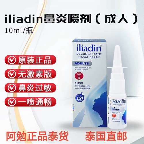 泰国直邮正品ILIADIN喷雾剂鼻爽液通鼻成人儿童欧太林喷剂10ml