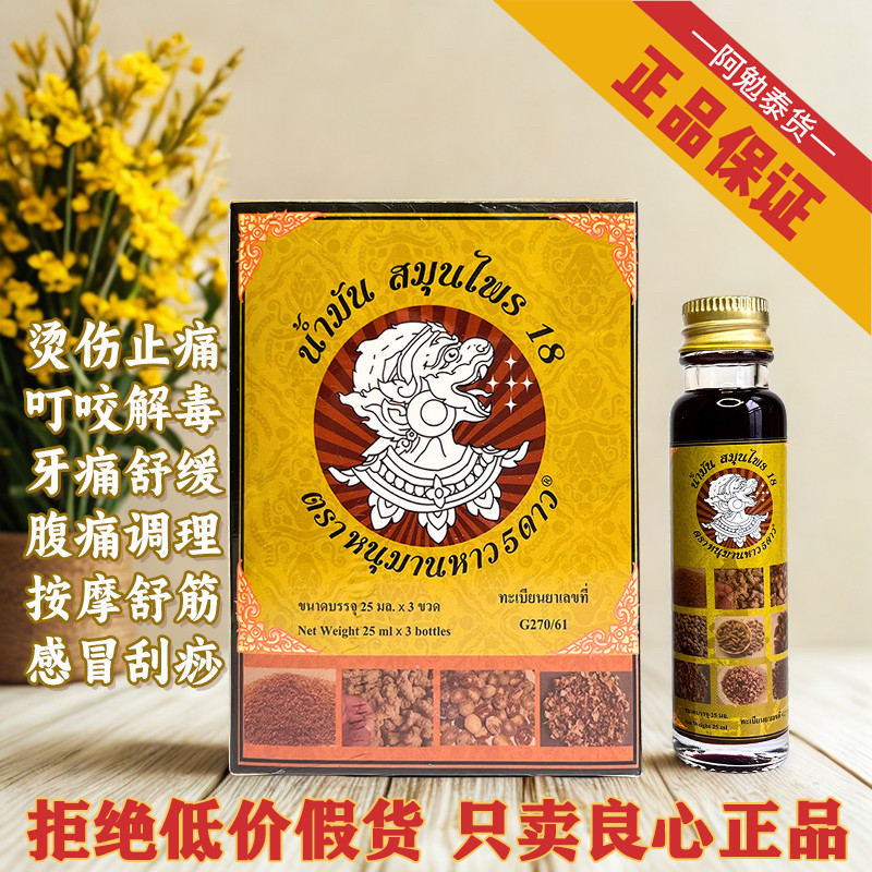 泰国直邮（包邮）五星哈努曼十八籽油刀伤毒虫叮咬头晕牙痛提神