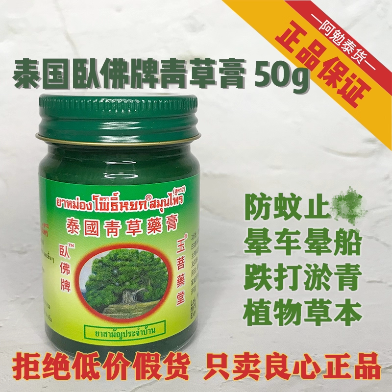 卧佛正品泰国青草膏止痒提神