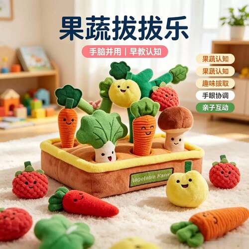 婴儿拔萝卜啃咬果蔬益智早教玩具