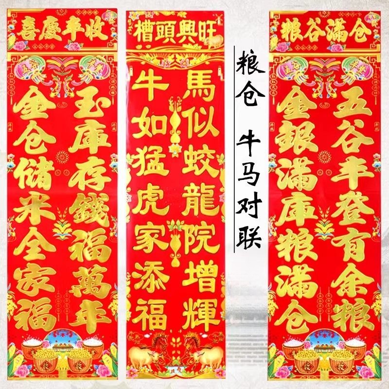 六畜2025新款牛羊马粮仓牲畜春联
