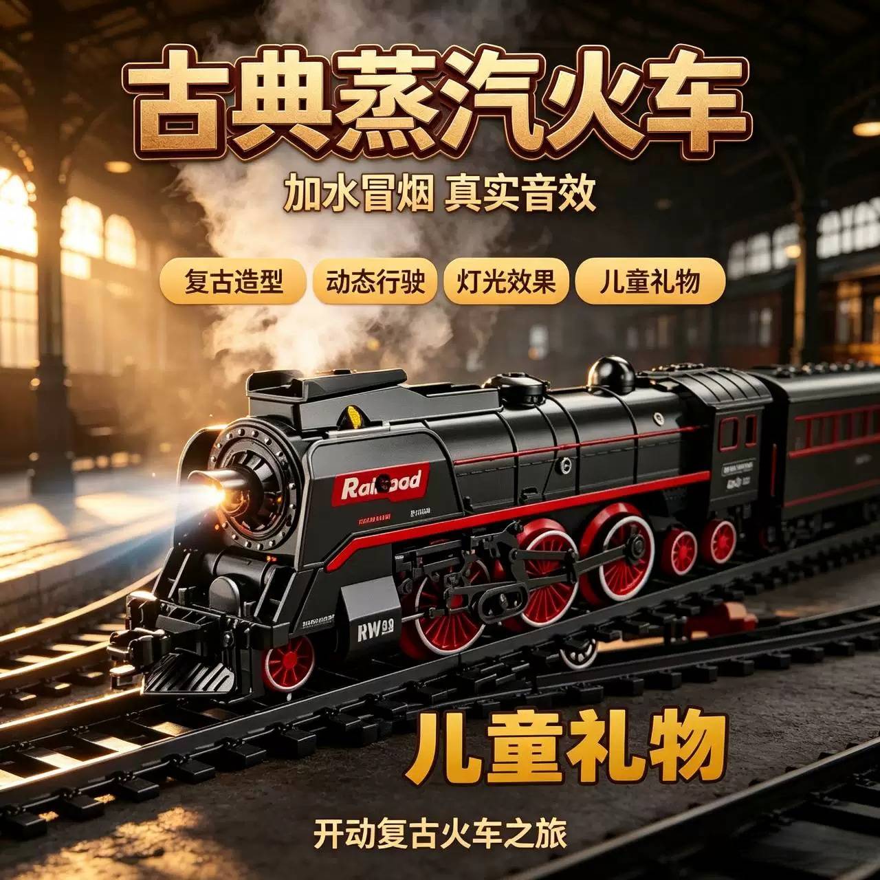 儿童电动仿真复古蒸汽小火车益智