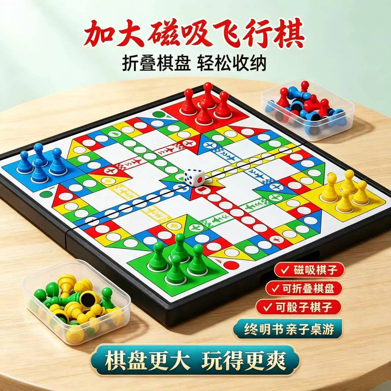 飞行棋磁性折叠桌游大号儿童益智