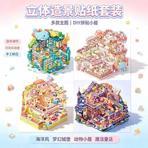 3D立体梦幻城堡造景贴纸手账装饰